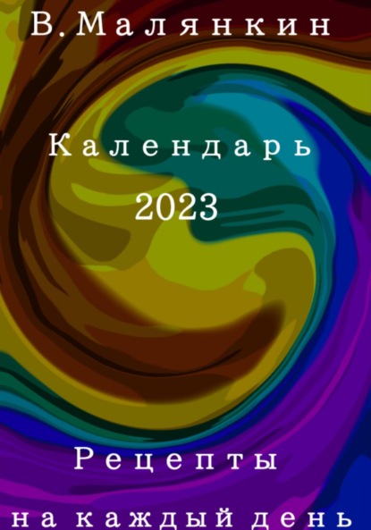 Рецепты на каждый день. Календарь 2023 год — Владимир Юрьевич Малянкин