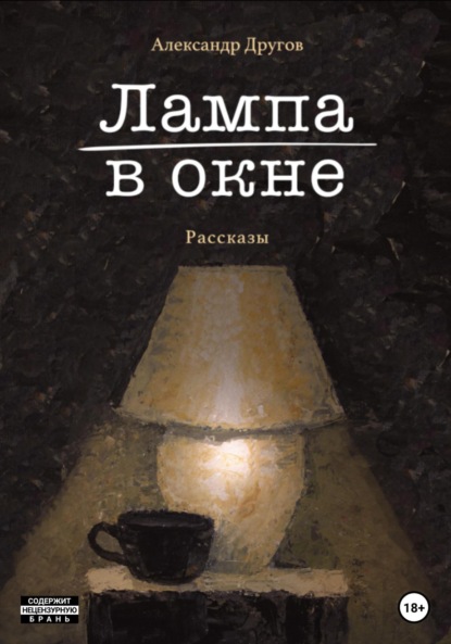 Лампа в окне — Александр Другов