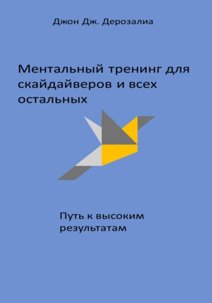 Ментальный тренинг для скайдайверов и всех остальных. Путь к высоким результатам - Джон Дж. Дерозалиа