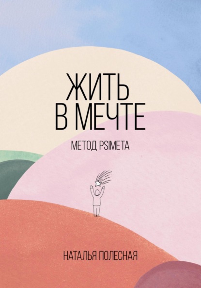 Жить в мечте: метод PSIMETA — Наталья Полесная