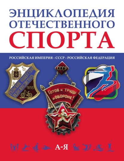 Энциклопедия отечественного спорта (Российская империя – Советский Союз – Российская Федерация) в 3-х томах - Коллектив авторов