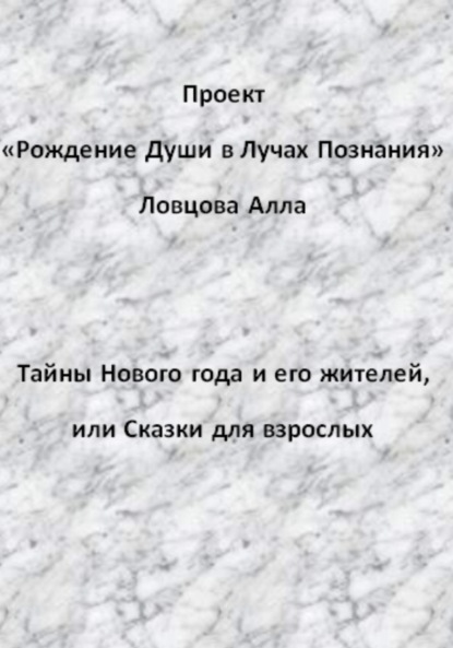 Тайны Нового года и его жителей, или Сказки для взрослых — Алла Александровна Ловцова