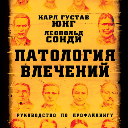 Патология влечений. Руководство по профайлингу - Карл Густав Юнг