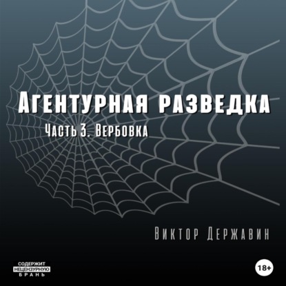 Агентурная разведка. Часть 3. Вербовка — Виктор Державин