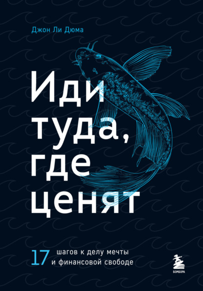 Иди туда, где ценят. 17 шагов к делу мечты и финансовой свободе - Джон Ли Дюма