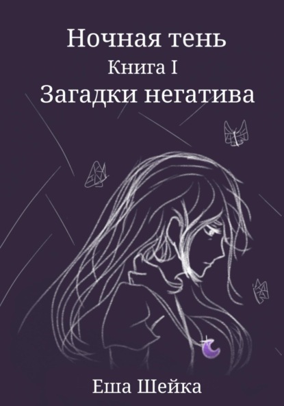 Ночная тень. Книга 1. Загадки негатива — Еша Шейка