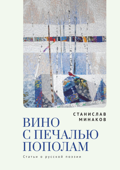 Вино с печалью пополам. Статьи о русской поэзии - Станислав Минаков