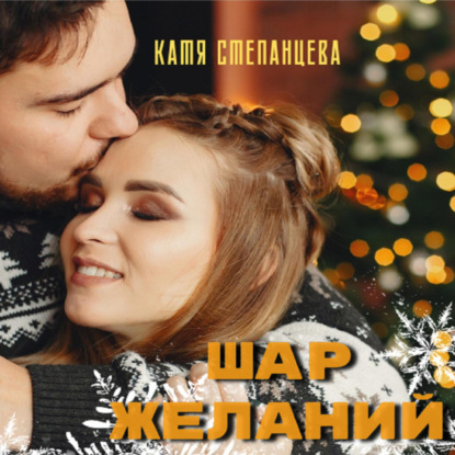 Шар желаний — Катя Степанцева