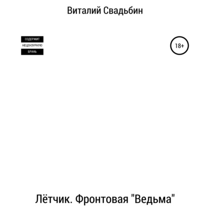 Лётчик. Фронтовая «Ведьма» — Виталий Свадьбин