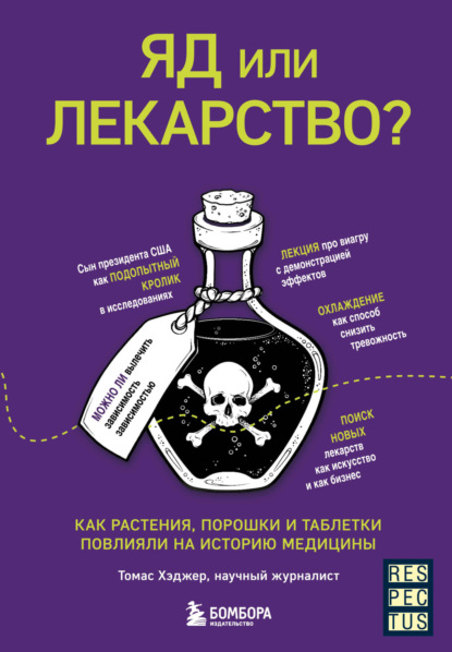 Яд или лекарство? Как растения, порошки и таблетки повлияли на историю медицины — Томас Хэджер