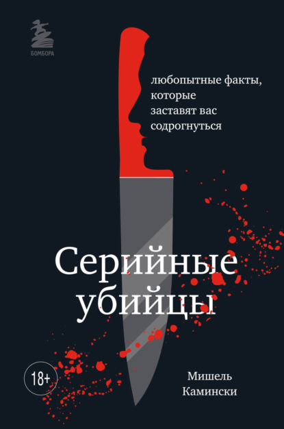 Серийные убийцы. Любопытные факты, которые заставят вас содрогнуться — Мишель Камински