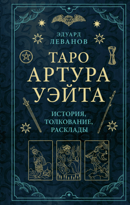 Таро Артура Уэйта. История, толкование, расклады - Эдуард Леванов