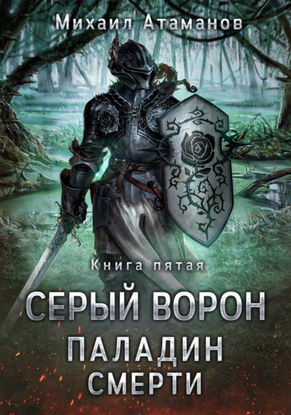 Серый Ворон. Паладин Смерти — Михаил Атаманов