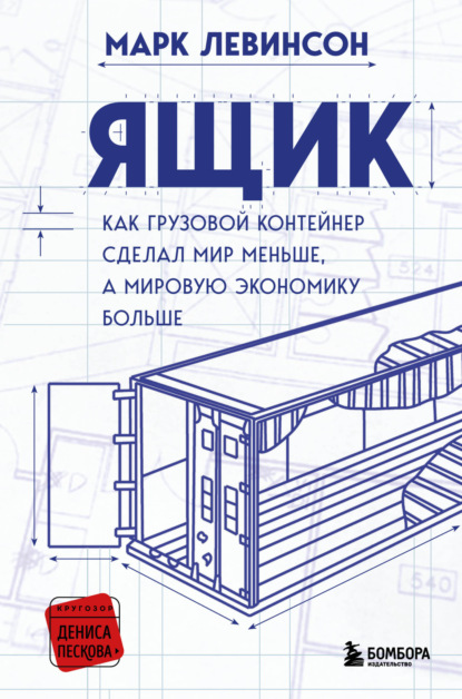 Ящик. Как грузовой контейнер сделал мир меньше, а мировую экономику больше - Марк Левинсон