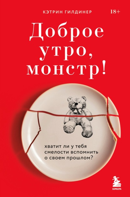 Доброе утро, монстр! Хватит ли у тебя смелости вспомнить о своем прошлом? — Кэтрин Гилдинер