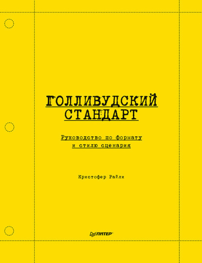 Голливудский стандарт. Руководство по формату и стилю сценария - Кристофер Райли