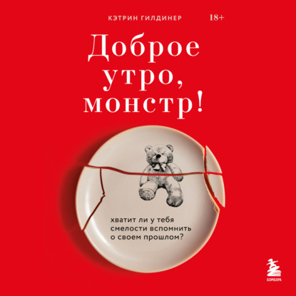 Доброе утро, монстр! Хватит ли у тебя смелости вспомнить о своем прошлом? — Кэтрин Гилдинер