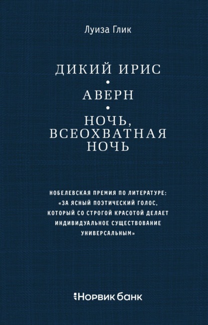 Дикий ирис. Аверн. Ночь, всеохватная ночь - Луиза Глик