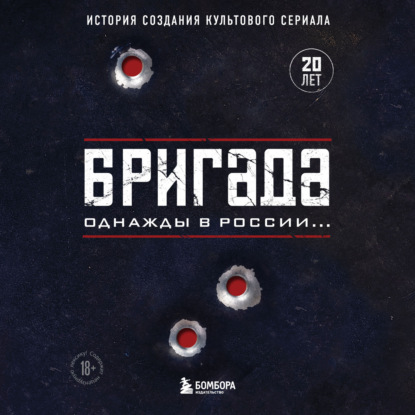 Бригада. Однажды в России… История создания культового сериала — А. Н. Фомочкин