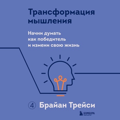 Трансформация мышления. Начни думать как победитель и измени свою жизнь - Брайан Трейси