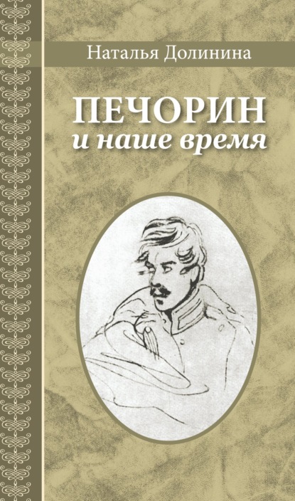 Печорин и наше время — Наталья Долинина