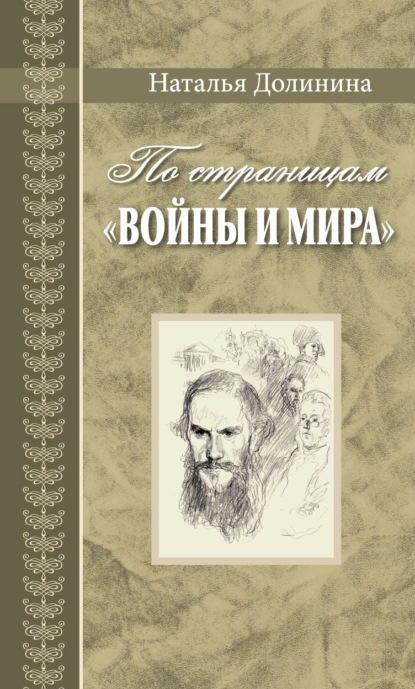 По страницам «Войны и мира». Заметки о романе Л. Н. Толстого «Война и мир» — Наталья Долинина