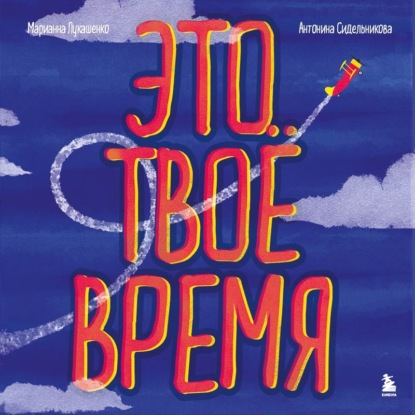 Это твое время. Успевай больше, уставай меньше, смело иди к своей мечте! - М. А. Лукашенко