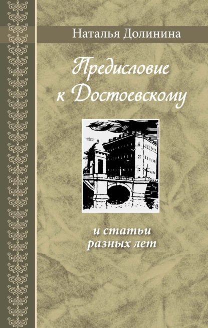 «Предисловие к Достоевскому» и статьи разных лет - Наталья Долинина