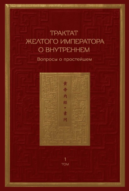 Трактат Желтого императора о внутреннем. Том 1. Вопросы о простейшем. Том 2. Ось духа — Сборник