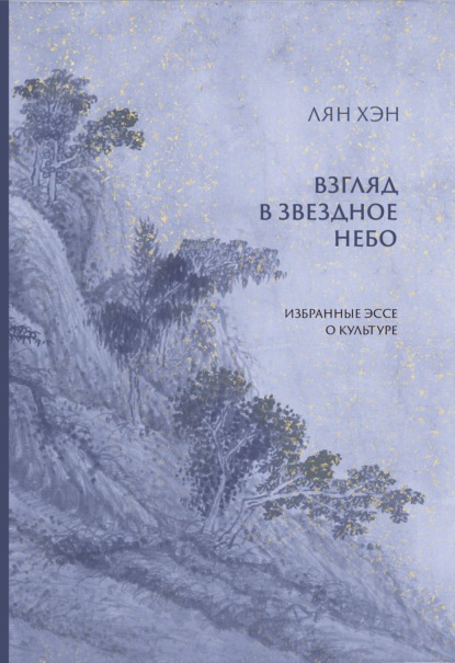 Взгляд в звездное небо. Избранные эссе о культуре — Хэн Лян