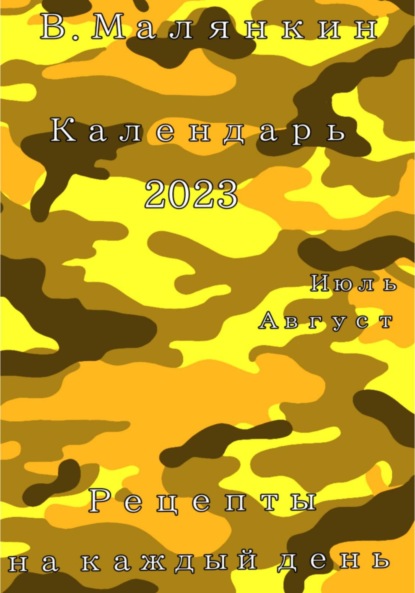 Календарь 2023. Июль – август. Рецепты на каждый день - Владимир Юрьевич Малянкин