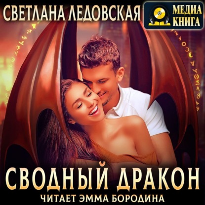 Сводный дракон — Светлана Ледовская