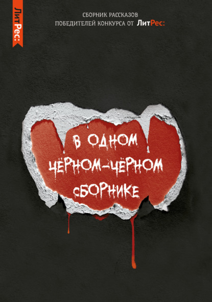 В одном чёрном-чёрном сборнике… — Влада Ольховская