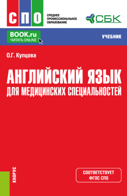 Английский язык для медицинских специальностей. (СПО). Учебник. — Оксана Геннадьевна Купцова