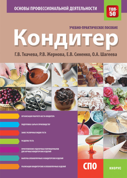 Кондитер. Основы профессиональной деятельности. (СПО). Учебно-практическое пособие. - Галина Викторовна Ткачева