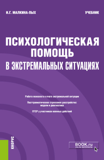 Психологическая помощь в экстремальных ситуациях. (Бакалавриат, Магистратура, Специалитет). Учебник. — Ирина Германовна Малкина-Пых