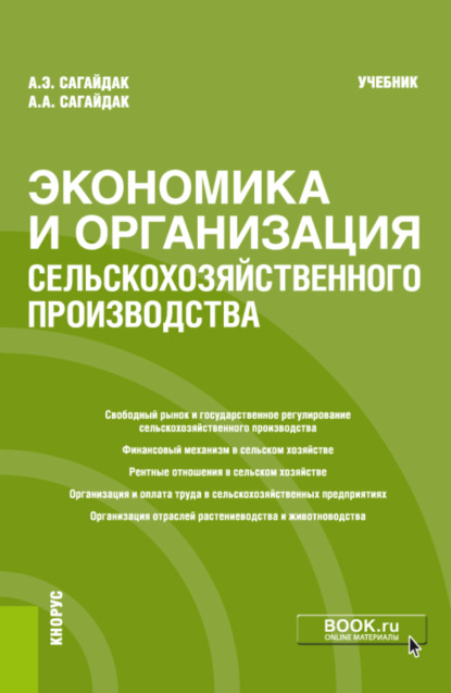 Экономика и организация сельскохозяйственного производства. (Бакалавриат). Учебник. - Анна Алексеевна Сагайдак