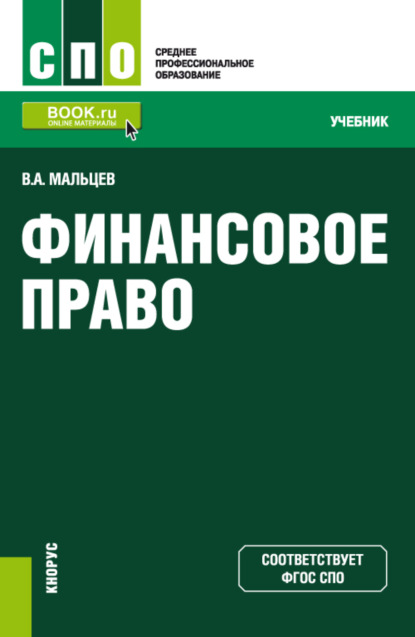 Финансовое право. (СПО). Учебник. - Виталий Анатольевич Мальцев