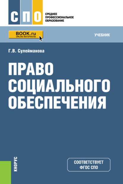 Право социального обеспечения. (СПО). Учебник. - Галия Валиахметовна Сулейманова