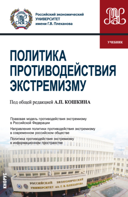 Политика противодействия экстремизму. (Бакалавриат). Учебник. — Александр Николаевич Перенджиев