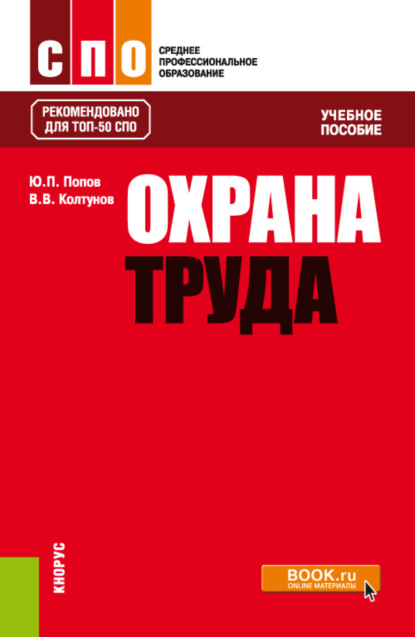 Охрана труда. (СПО). Учебное пособие. - Владимир Валентинович Колтунов