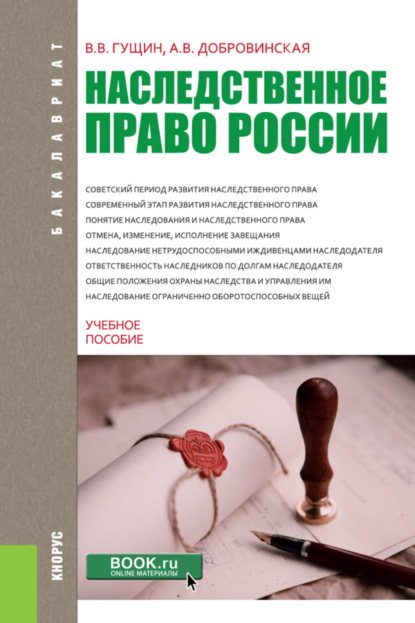 Наследственное право России. (Бакалавриат). Учебное пособие. — Василий Васильевич Гущин