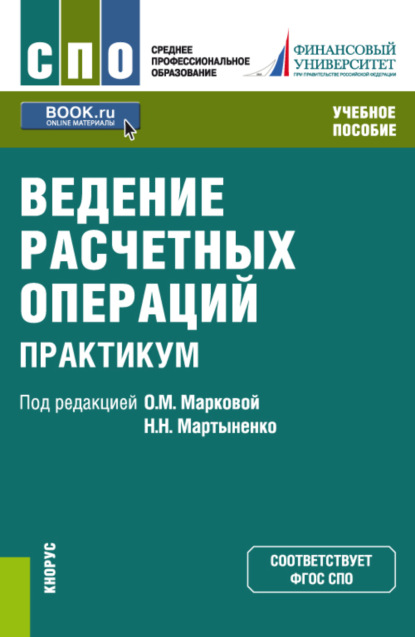 Ведение расчетных операций. Практикум. (СПО). Учебное пособие. - Наталия Эвальдовна Соколинская