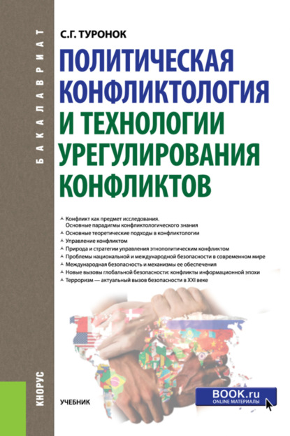 Политическая конфликтология и технологии урегулирования конфликтов. (Бакалавриат). Учебник. — Станислав Генрихович Туронок