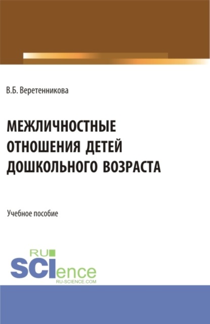 Межличностные отношения детей дошкольного возраста. (Бакалавриат, Магистратура, Специалитет). Учебное пособие. — Вероника Борисовна Веретенникова