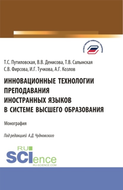 Инновационные технологии преподавания иностранных языков в системе высшего образования. (Бакалавриат, Магистратура). Монография. — Алексей Данилович Чудновский