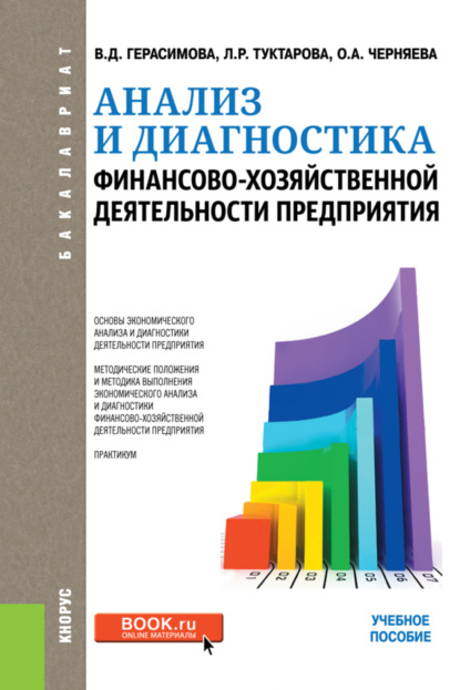 Анализ и диагностика финансово-хозяйственной деятельности предприятия. (Бакалавриат). Учебное пособие. - Валентина Дмитриевна Герасимова