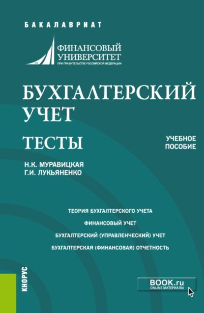 Бухгалтерский учет. Тесты. (Бакалавриат, Магистратура). Учебное пособие. - Наталья Константиновна Муравицкая