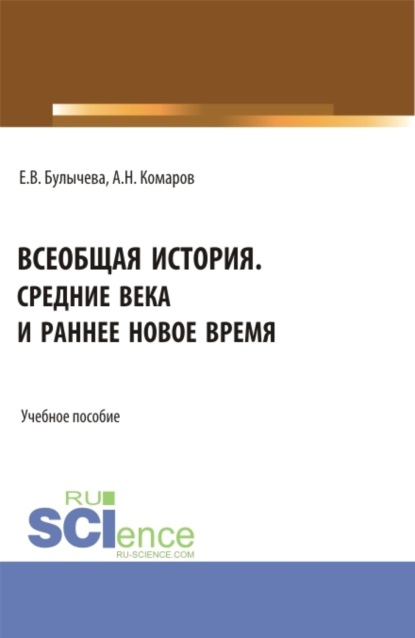 Всеобщая история. Средние века и раннее Новое время. (Бакалавриат). Учебное пособие. — Елена Владимировна Булычева