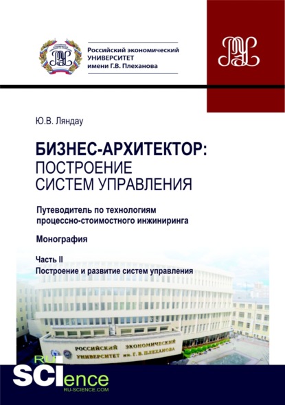 Бизнес-архитектор: построение систем управления. Часть 2. (Аспирантура, Бакалавриат). Монография. — Юрий Владимирович Ляндау